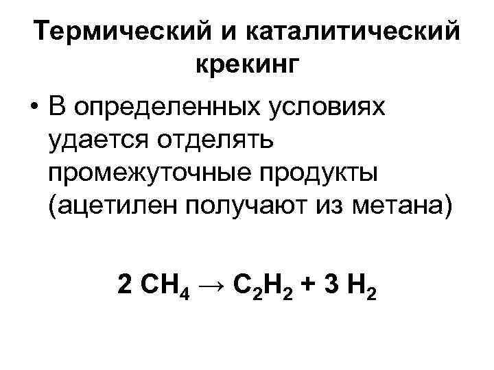 Термический и каталитический крекинг • В определенных условиях удается отделять промежуточные продукты (ацетилен получают