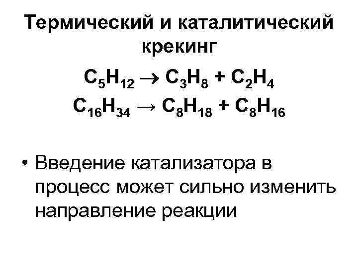 Термический и каталитический крекинг С 5 Н 12 C 3 Н 8 + С