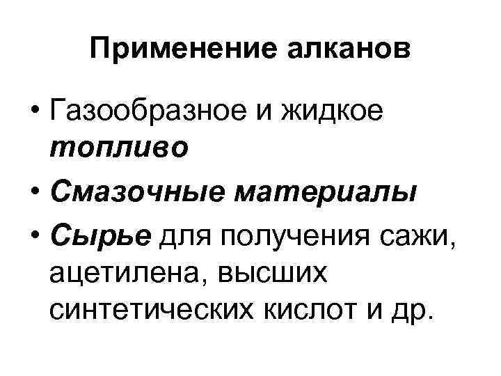 Применение алканов • Газообразное и жидкое топливо • Смазочные материалы • Сырье для получения