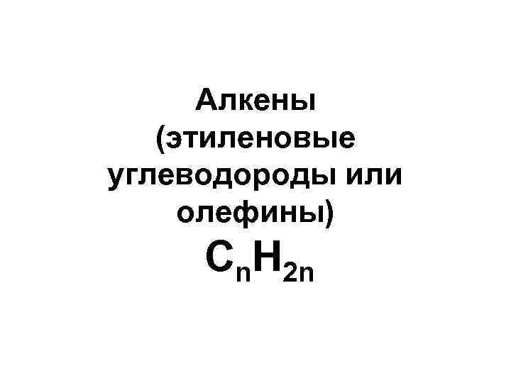 Алкены (этиленовые углеводороды или олефины) Cn. H 2 n 