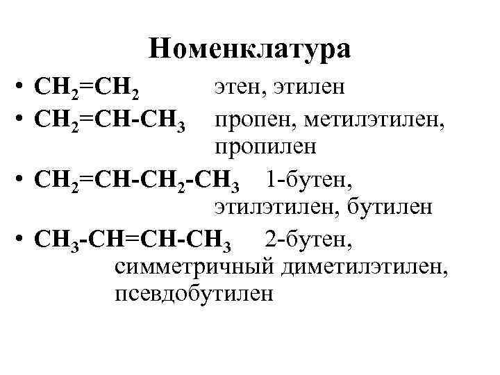 Номенклатура • СН 2=СН 2 • СН 2=СН-СН 3 этен, этилен пропен, метилэтилен, пропилен