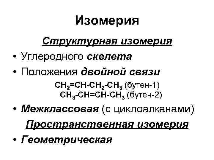 Изомерия Структурная изомерия • Углеродного скелета • Положения двойной связи СН 2=СН-СН 2 -СН