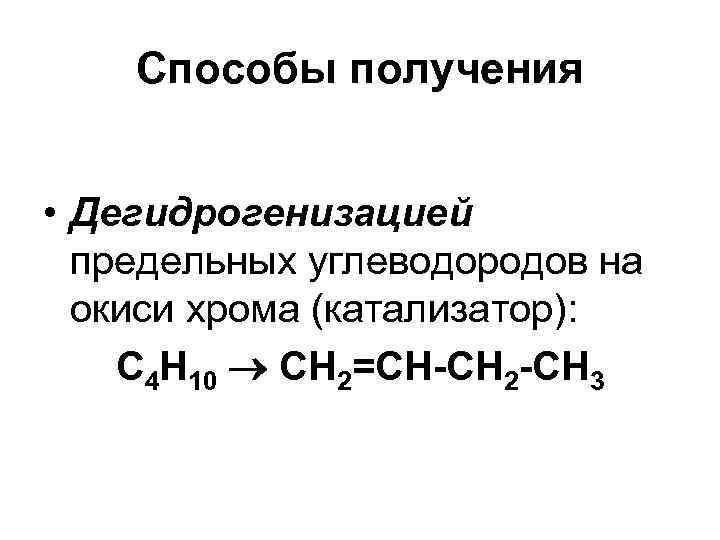 Способы получения • Дегидрогенизацией предельных углеводородов на окиси хрома (катализатор): С 4 Н 10