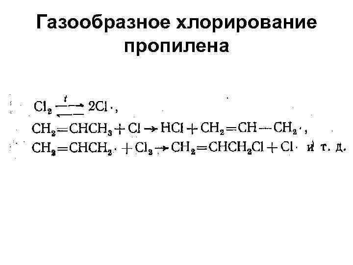 Газообразное хлорирование пропилена 