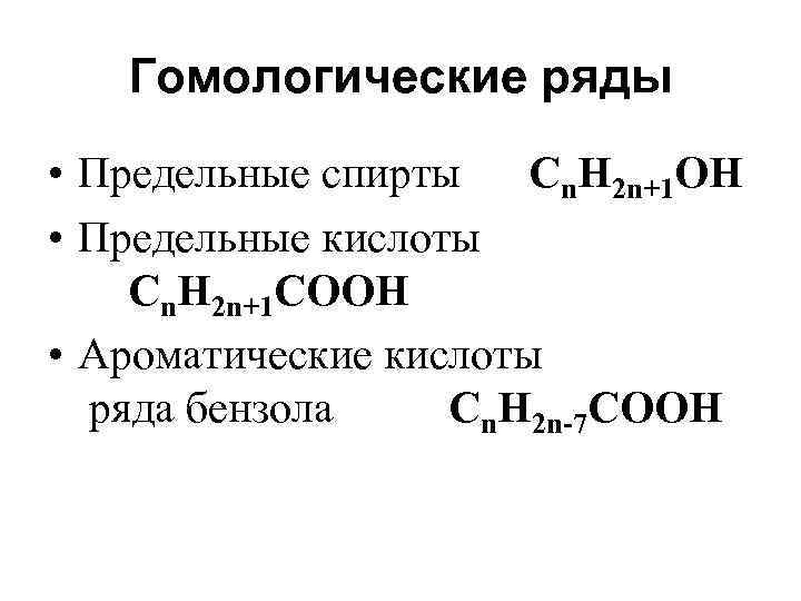 Гомологические ряды • Предельные спирты Сn. H 2 n+1 OH • Предельные кислоты Сn.