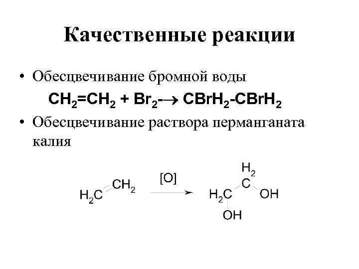 Качественные реакции • Обесцвечивание бромной воды СН 2=СН 2 + Вr 2 - CBr.