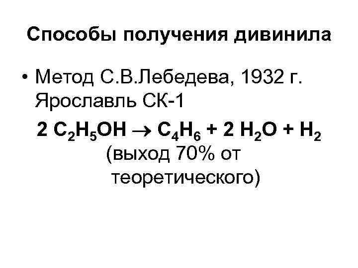 Способы получения дивинила • Метод С. В. Лебедева, 1932 г. Ярославль СК-1 2 С