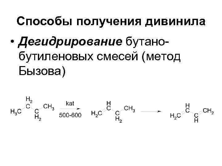 Способы получения дивинила • Дегидрирование бутанобутиленовых смесей (метод Бызова) 