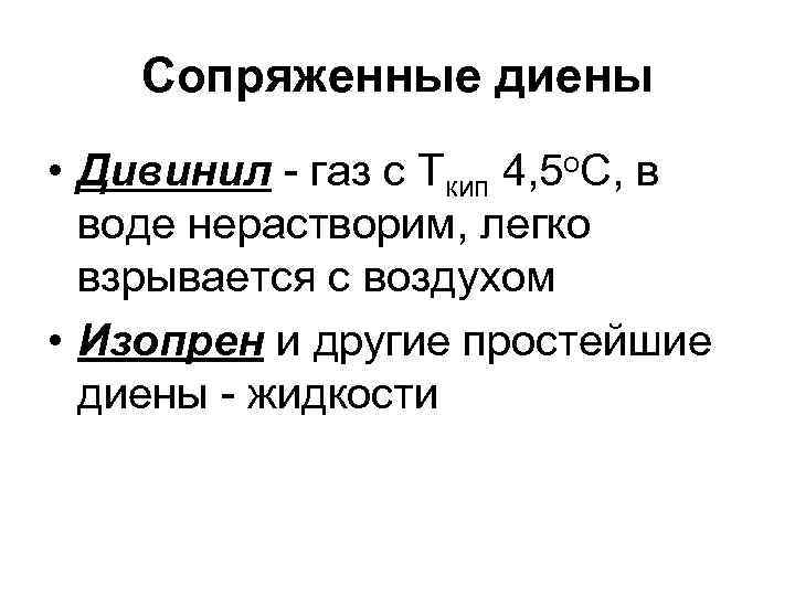 Сопряженные диены • Дивинил - газ с Ткип 4, 5 о. С, в воде