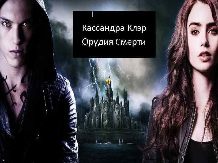 Кассандра клэр орудия