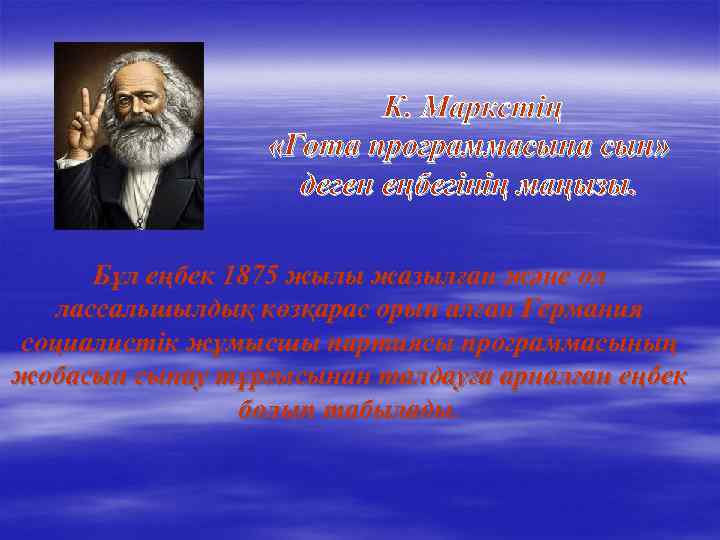 К. Маркстің «Гота программасына сын» деген еңбегінің маңызы. Бұл еңбек 1875 жылы жазылған және