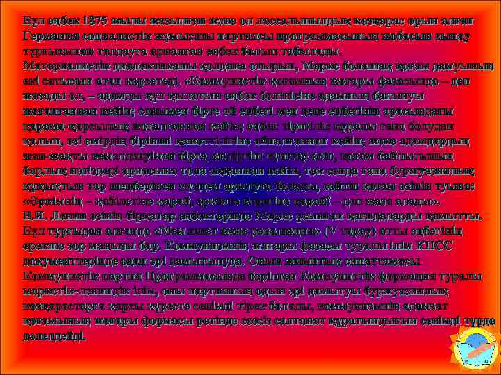 Бұл еңбек 1875 жылы жазылған және ол лассальшылдық көзқарас орын алған Германия социалистік жұмысшы