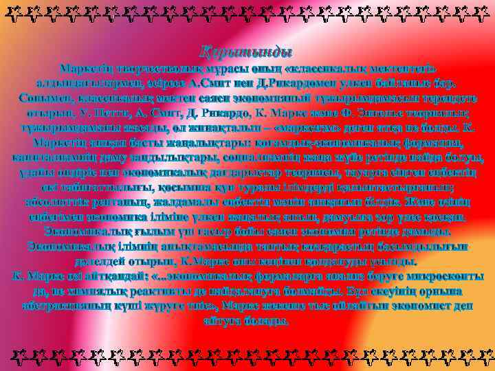 Қорытынды Маркстің творчестволық мұрасы оның «классикалық мектептегі» алдындағылармен, әсіресе А. Смит пен Д. Рикардомен