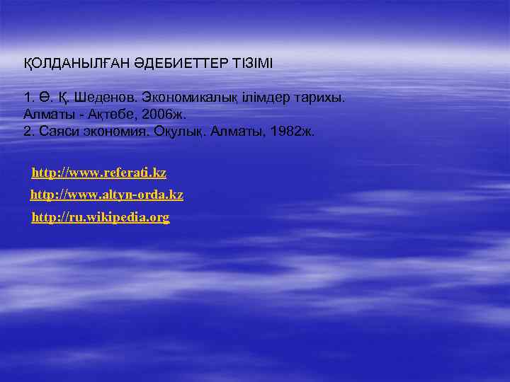 ҚОЛДАНЫЛҒАН ӘДЕБИЕТТЕР ТІЗІМІ 1. Ө. Қ. Шеденов. Экономикалық ілімдер тарихы. Алматы - Ақтөбе, 2006