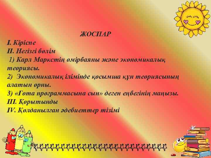  ЖОСПАР І. Кіріспе І. ІІ. Негізгі бөлім 1) Карл Маркстің өмірбаяны және экономикалық