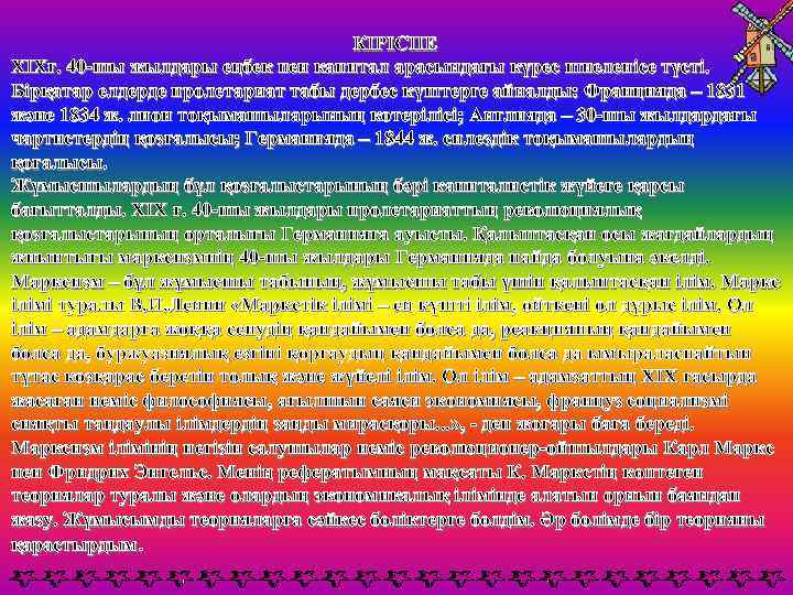 КІРІСПЕ ХІХғ. 40 -шы жылдары еңбек пен капитал арасындағы күрес шиеленісе түсті. Бірқатар елдерде