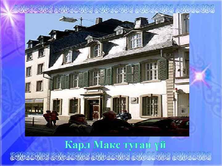 Карл Макс туған үй 