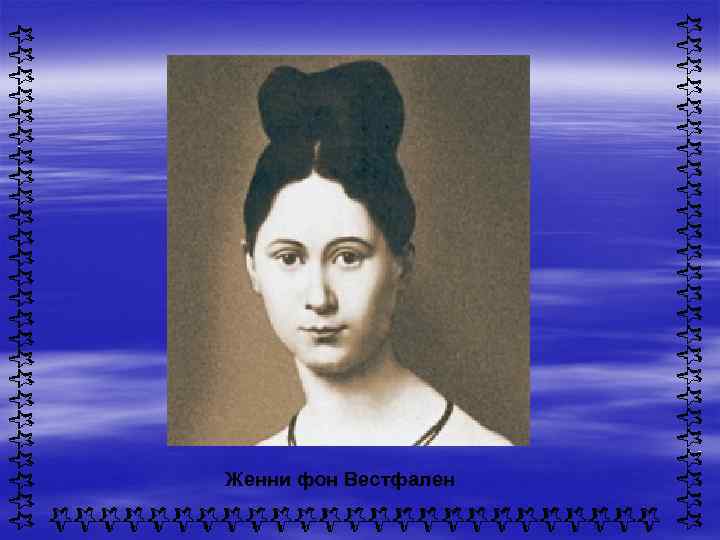 Женни фон Вестфален 