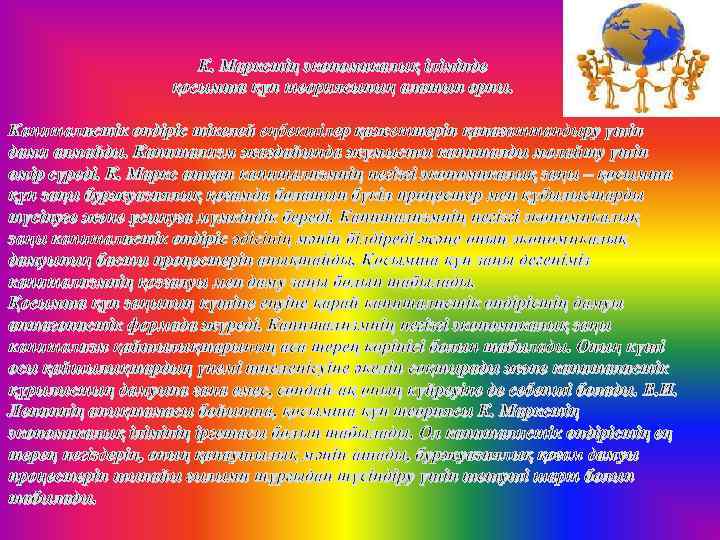 К. Маркстің экономикалық ілімінде қосымша құн теориясының алатын орны. Капиталистік өндіріс тікелей еңбекшілер қажеттерін