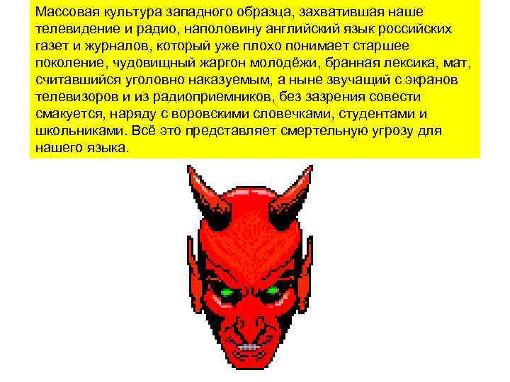 Массовая культура западного образца, захватившая наше телевидение и радио, наполовину английский язык российских газет