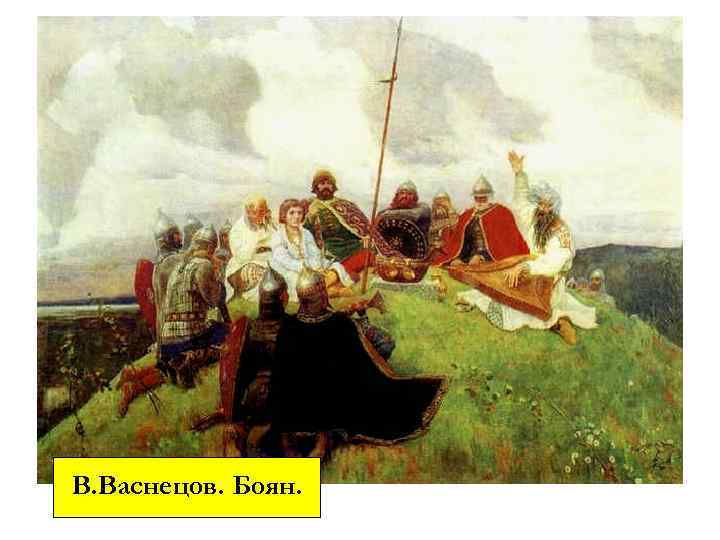 В. Васнецов. Боян. 