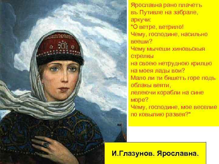 Ярославна рано плачетъ въ Путивле на забрале, аркучи: 