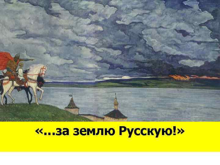  «…за землю Русскую!» 
