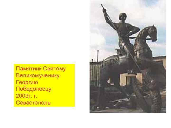 Памятник Святому Великомученику Георгию Победоносцу. 2003 г. г. Севастополь 