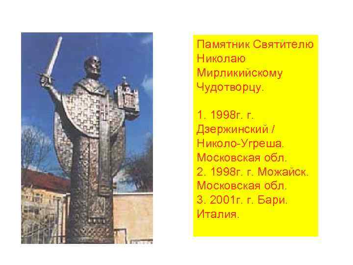 Памятник Святителю Николаю Мирликийскому Чудотворцу. 1. 1998 г. г. Дзержинский / Николо-Угреша. Московская обл.