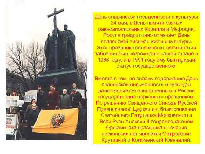 День славянской письменности и культуры 24 мая, в День памяти святых равноапостольных Кирилла и