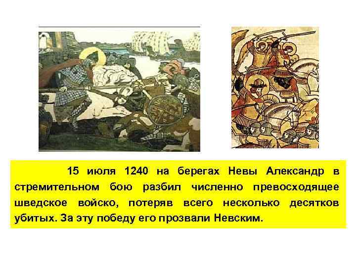 15 июля 1240 на берегах Невы Александр в стремительном бою разбил численно превосходящее шведское