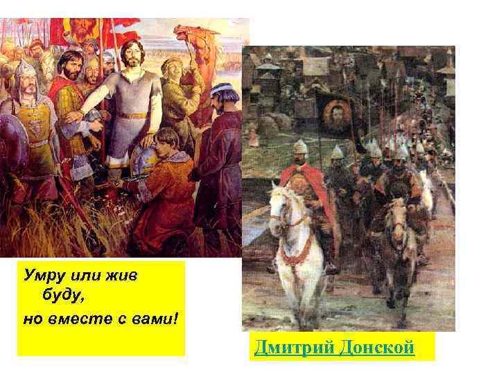 Умру или жив буду, но вместе с вами! Дмитрий Донской 