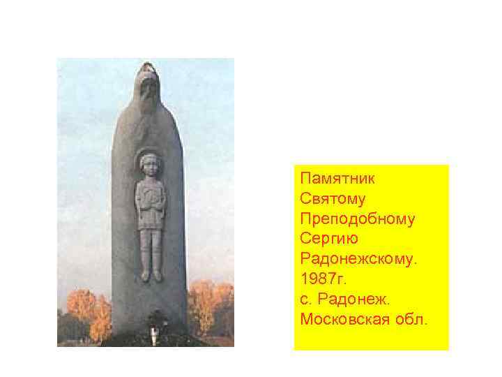 Памятник Святому Преподобному Сергию Радонежскому. 1987 г. с. Радонеж. Московская обл. 