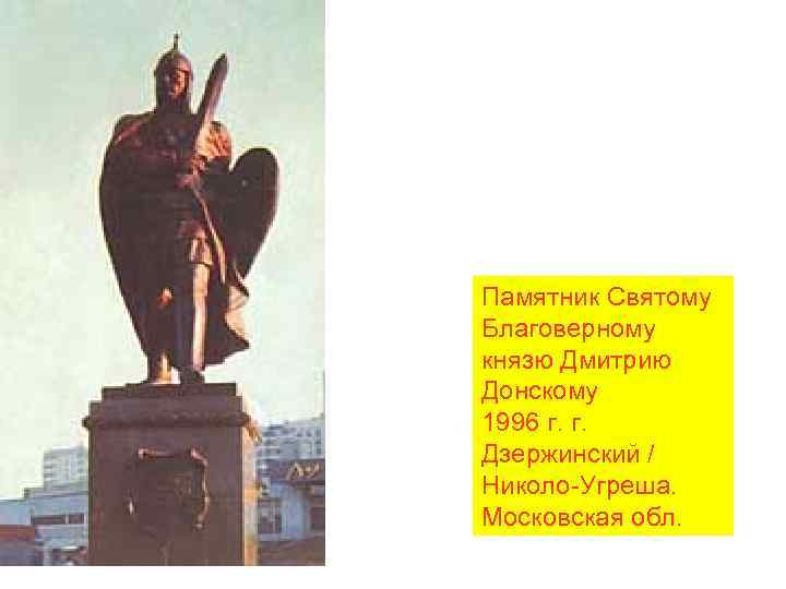 Памятник Святому Благоверному князю Дмитрию Донскому 1996 г. г. Дзержинский / Николо-Угреша. Московская обл.