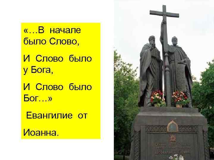  «…В начале было Слово, И Слово было у Бога, И Слово было Бог…»