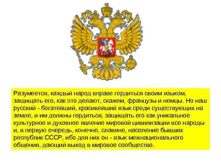 Разумеется, каждый народ вправе гордиться своим языком, защищать его, как это делают, скажем, французы