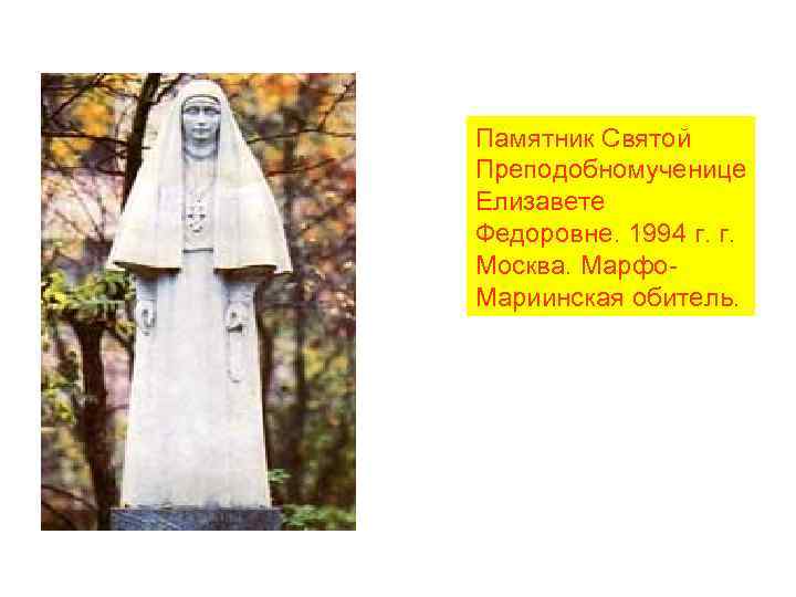 Памятник Святой Преподобномученице Елизавете Федоровне. 1994 г. г. Москва. Марфо- Мариинская обитель. 