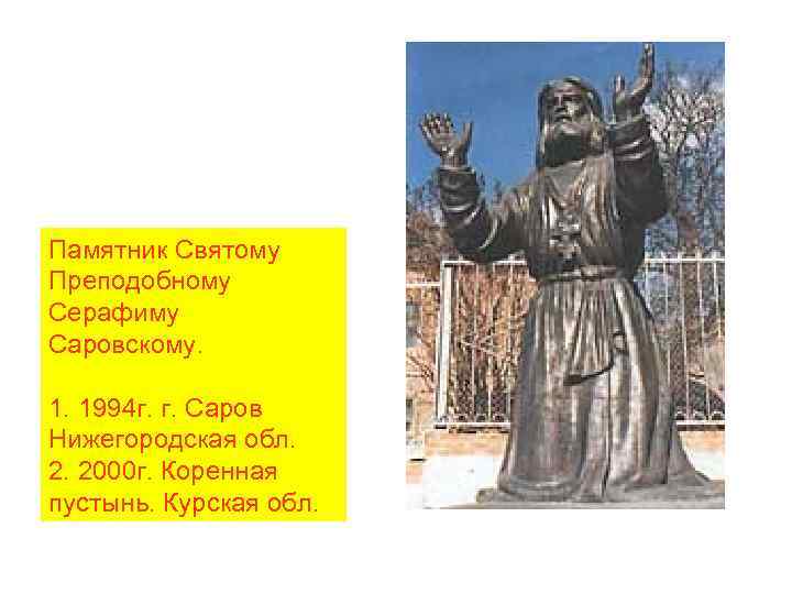 Памятник Святому Преподобному Серафиму Саровскому. 1. 1994 г. г. Саров Нижегородская обл. 2. 2000
