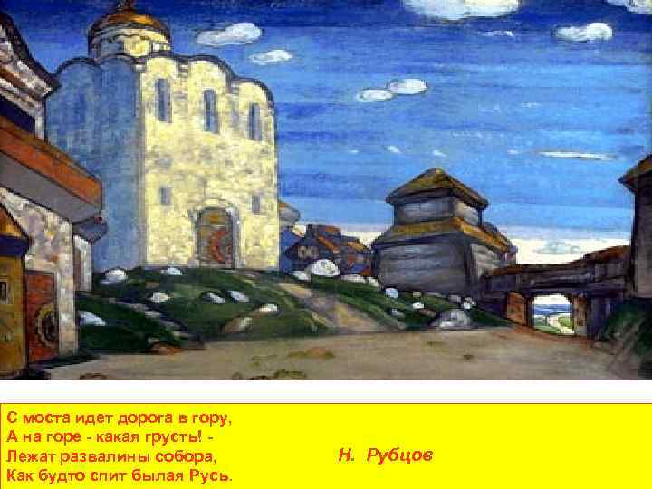 С моста идет дорога в гору, А на горе - какая грусть! Лежат развалины
