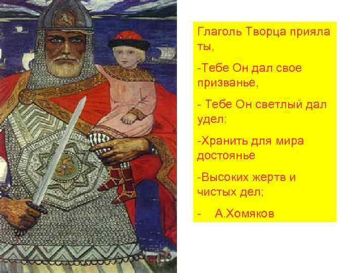 Глаголь Творца прияла ты, -Тебе Он дал свое призванье, - Тебе Он светлый дал
