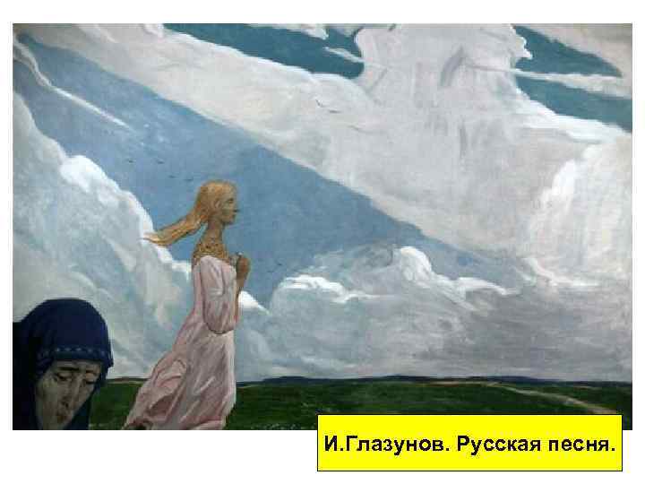И. Глазунов. Русская песня. 