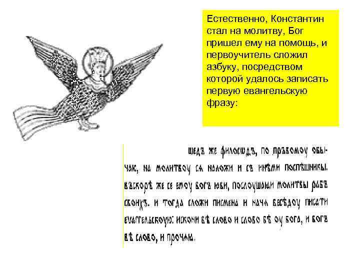 Естественно, Константин стал на молитву, Бог пришел ему на помощь, и первоучитель сложил азбуку,