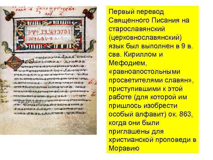 Первый перевод Священного Писания на старославянский (церковнославянский) язык был выполнен в 9 в. свв.