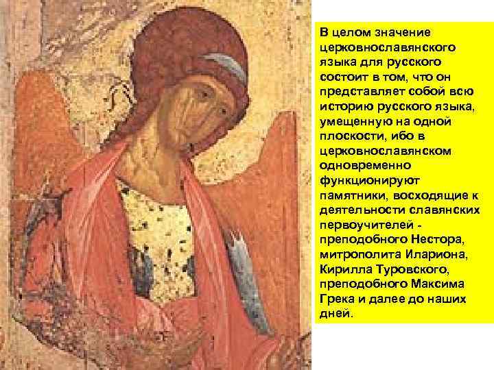 В целом значение церковнославянского языка для русского состоит в том, что он представляет собой