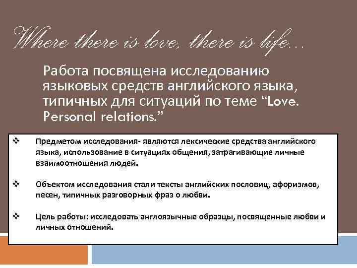 Where there is love, there is life. . . Работа посвящена исследованию языковых средств