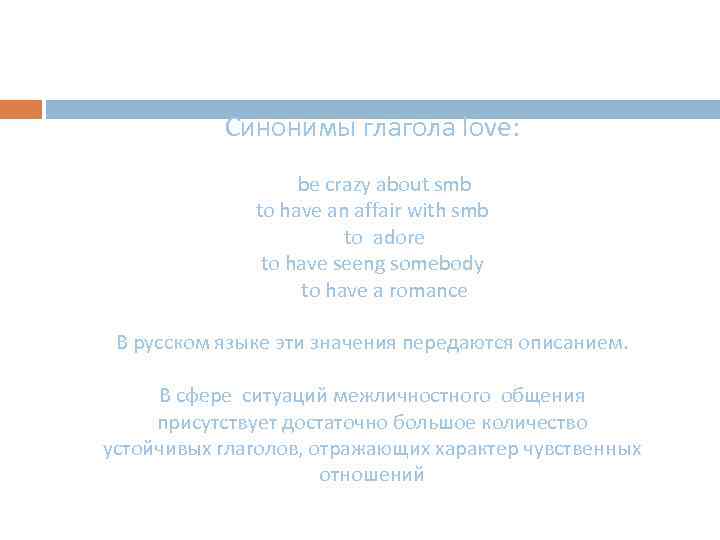 Синонимы глагола love: be crazy about smb to have an affair with smb to