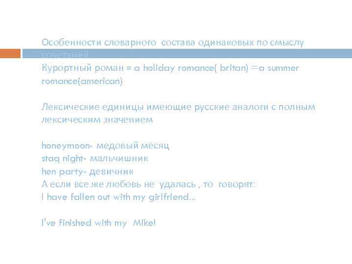 Особенности словарного состава одинаковых по смыслу сочетаний Курортный роман = a holiday romance( britan)