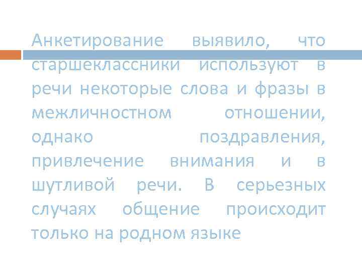 Анкетирование выявило, что старшеклассники используют в речи некоторые слова и фразы в межличностном отношении,