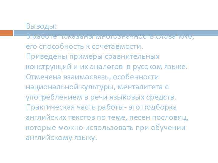 Выводы: В работе показаны многозначность слова love, его способность к сочетаемости. Приведены примеры сравнительных