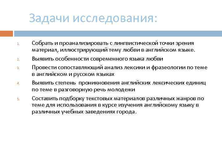 Задачи исследования: 1. 2. 3. 4. 5. Собрать и проанализировать с лингвистической точки зрения
